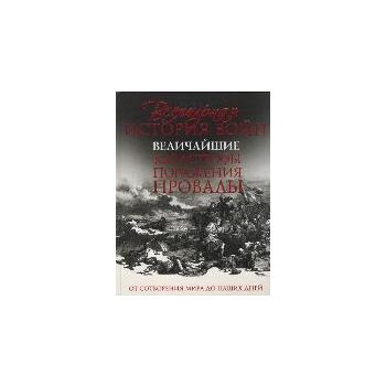 Всемирная история войн. Величайшие катастрофы, п