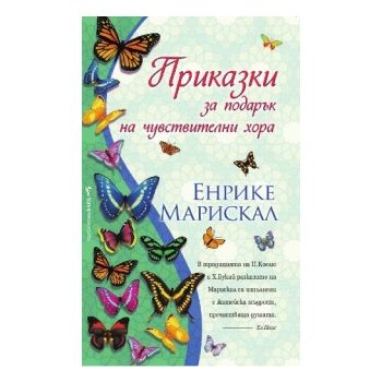Приказки за подарък на чувствителни хора