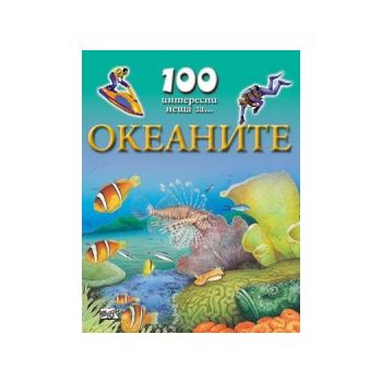 100 интересни неща за... Океаните