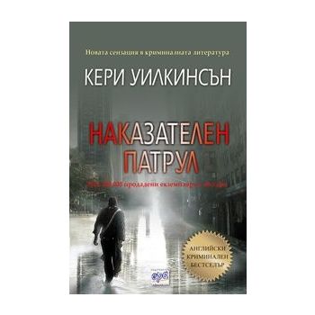 Наказателен патрул