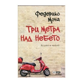 Три метра над небето