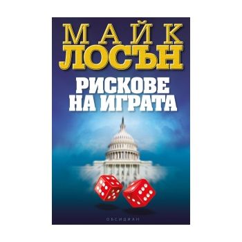Рискове на играта