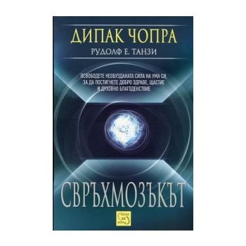 Свръхмозъкът