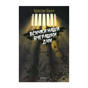 Всички наши вчерашни дни