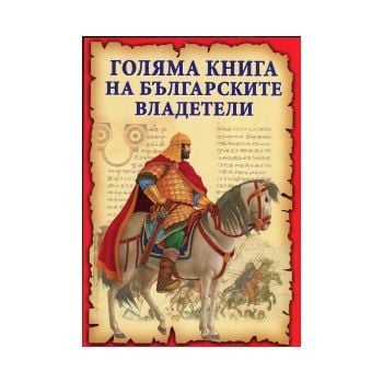 Голяма книга на българските владетели