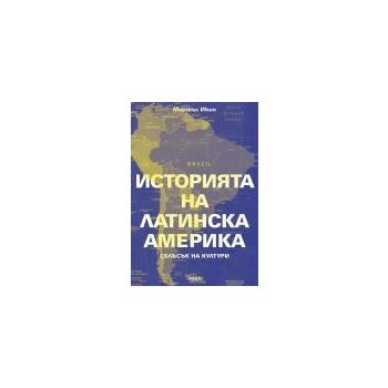 Историята на латинска америка: сблъсък на култур