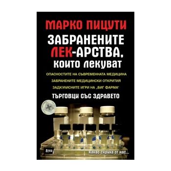 Забранените лекарства, които лекуват