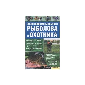Энциклопедия бывалого рыболова и охотника