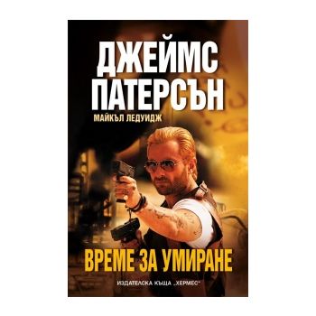 Време за умиране