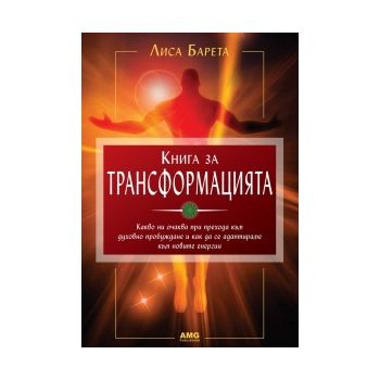 Книга за трансформацията