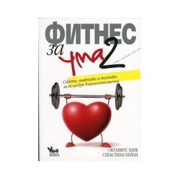 Фитнес за ума, книга 2