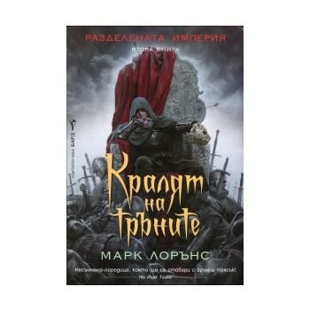 Кралят на тръните. “Разделената империя“, книга