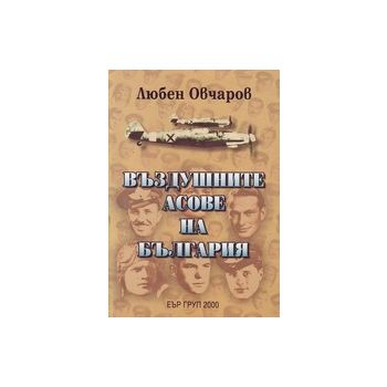 Въздушните асове на България