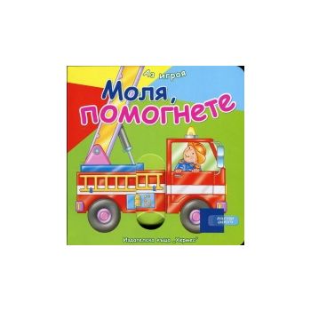 Моля, помогнете: Аз играя. “Хермес“