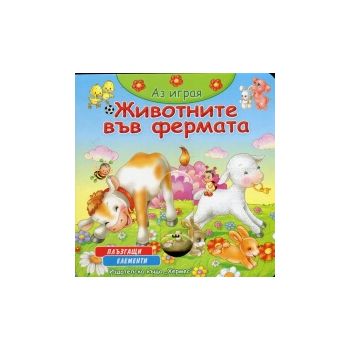 Животните във фермата: Аз играя. “Хермес“