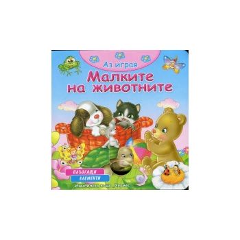 Малките на животните: Аз играя