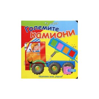Големите камиони (Аз играя)