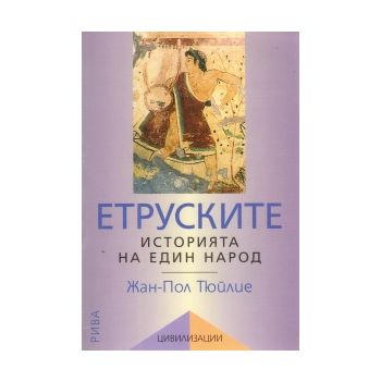 Етруските: историята на един народ