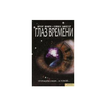 Глаз времени