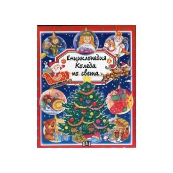 Енциклопедия Коледа по света