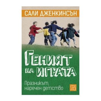 Геният на играта