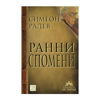 Ранни спомени