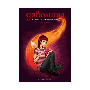 Дяволита: На татко малкото ангелче.