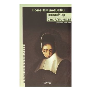 Разговор със Спиноза. Роман - паяжина