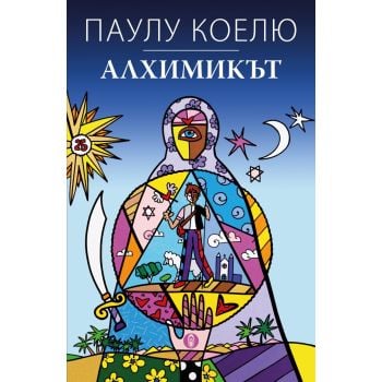 Алхимикът. Специално юбилейно издание