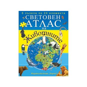 Световен атлас на животните с пъзели