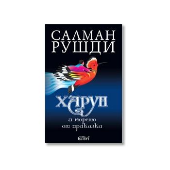 Харун и морето от приказки