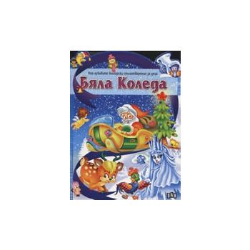 Бяла Коледа. Най-хубавите български стихотворени