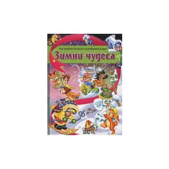 Зимни чудеса. Най-хубавите български стихотворен
