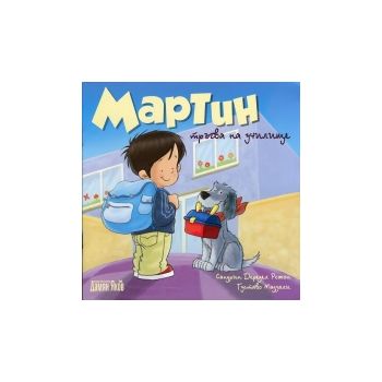 Мартин тръгва на училище