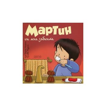 Мартин си мие зъбките