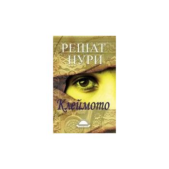 Клеймото