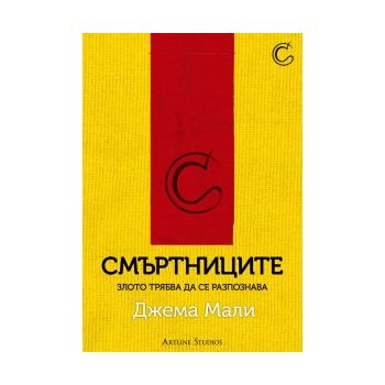 Смъртниците