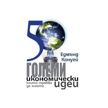 50 големи икономически идеи, които трябва да зна