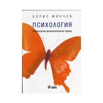 Психология: Еволюционно феноменологичен подход