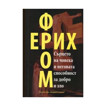 Сърцето на човека и неговата способност за добро