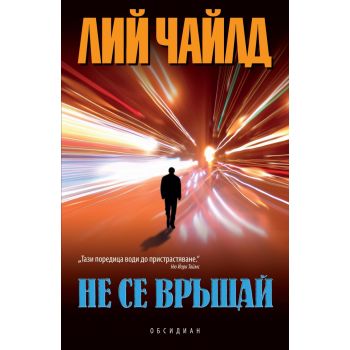 Не се връщай