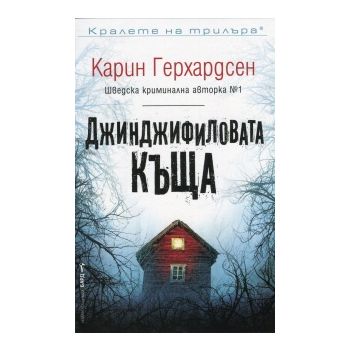 Джинджифиловата къща