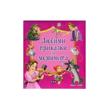 Любими приказки за момичета