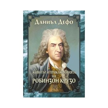 Животът и приключенията на Робинзон Крузо