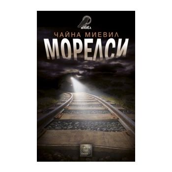 Морелси