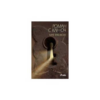Роман с ключ