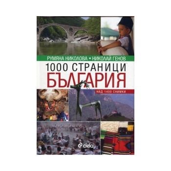 1000 страници България
