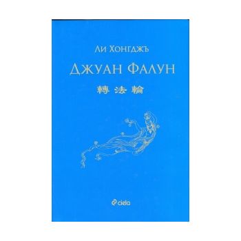 Джуан Фалун