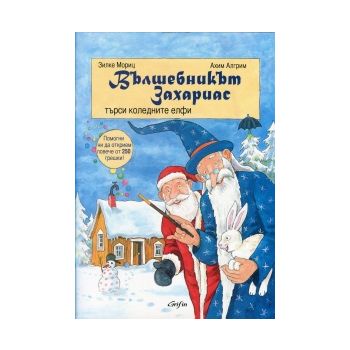 Вълшебникът Захариас търси коледните елфи