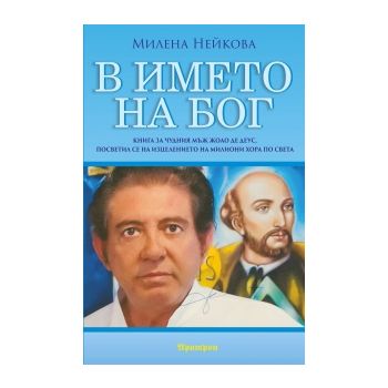 В името на Бог